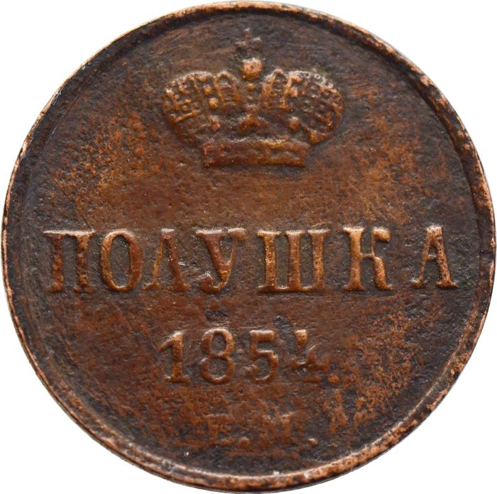 Полушка 1854 EM Николай I