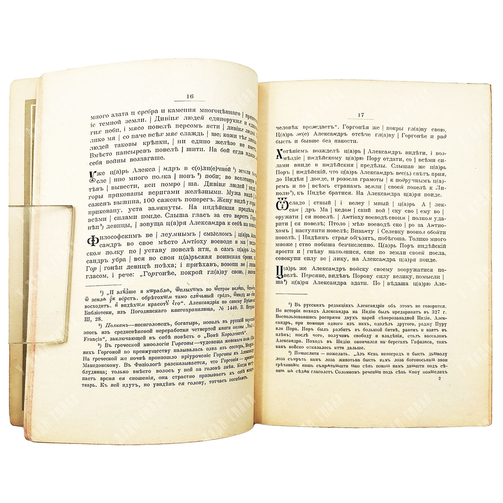 Азбука-пропись XVII века (с Александрией), 1910. Репринт с рукописи 1667 года.
