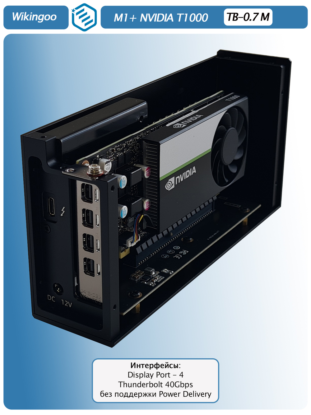 Внешняя видеокарта EGPu Wikingoo M1, NVIDIA Quadro T1000 4Gb. Thunderbolt 3/4.