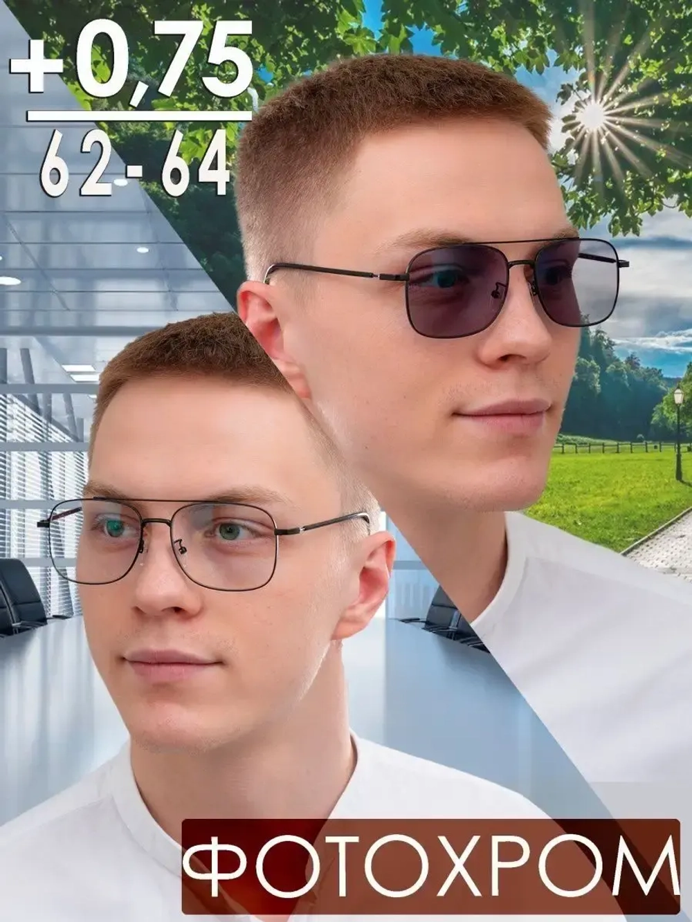 Очки корригирующие /фотохромные/+0,75/РЦ 62-64