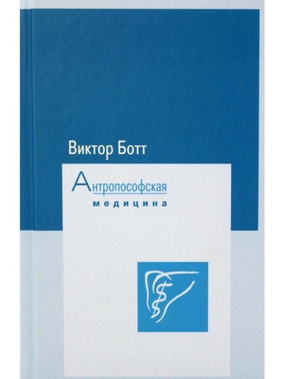 Антропософская медицина