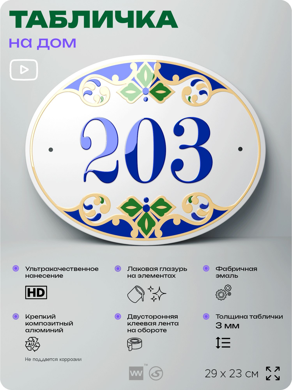 Адресная табличка с номером дома 203, на фасад и забор, на дверь, овальная в средиземноморском стиле, 29х23 см, Айдентика Технолоджи