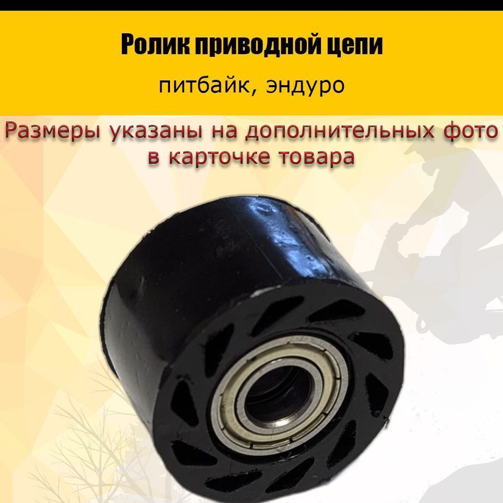 '- Ролик приводной цепи