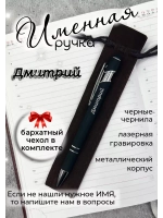 Ручка именная Дмитрий в чехле