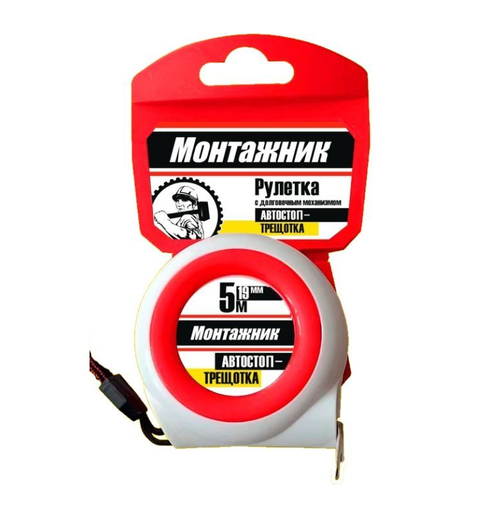 Рулетка  5м*19мм, МОНТАЖНИК с автостопом-трещоткой