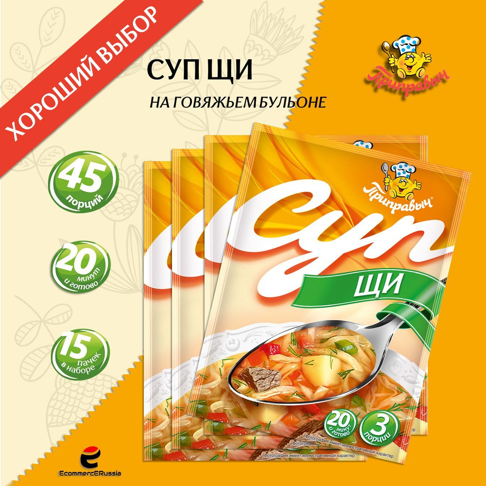 Суп быстрого приготовления Щи на говяжьем бульоне Приправыч 50гр. 15 шт. 45 порций