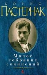 Борис Пастернак.Малое собрание сочинений