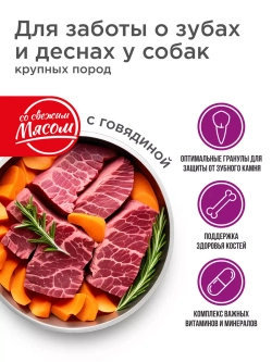 Корм для собак крупных пород, с говядиной, 12 кг, для зубов