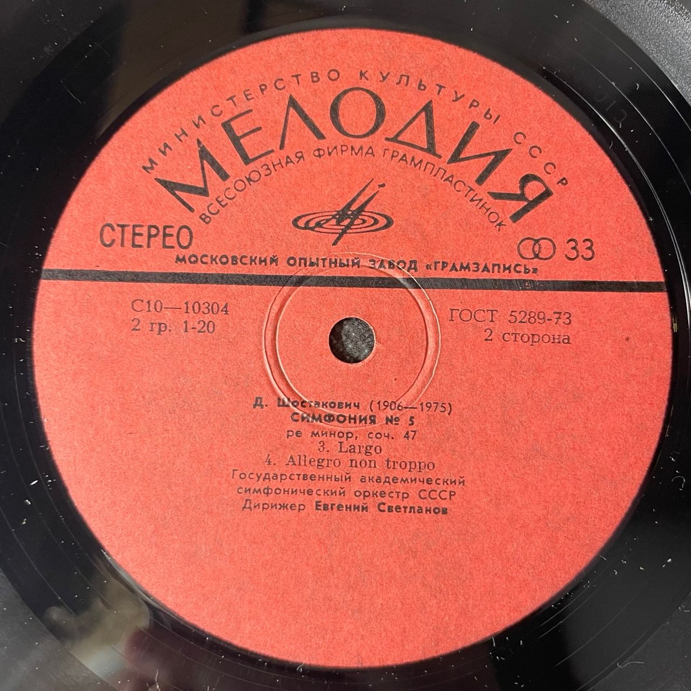 Винтажная виниловая пластинка LP Д. Шостакович, Государственный Академический Симфонический Оркестр СССР, Дирижер Евгений Светланов, Симфония № 5 Ре Минор, Соч. 47 (СССР 1978)