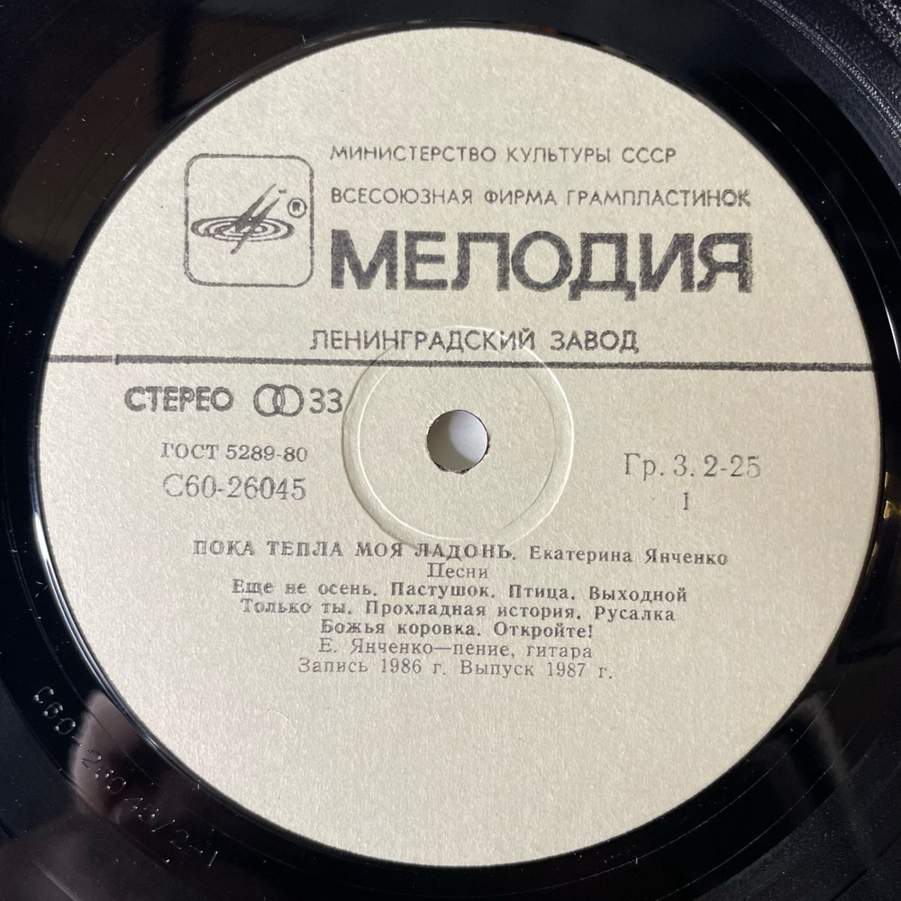 Винтажная виниловая пластинка LP Екатерина Янченко, Пока Тепла Моя Ладонь (СССР 1987)