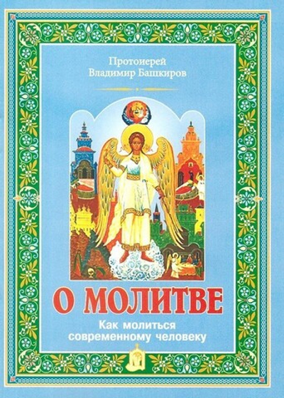 О молитве. Как молиться современному человеку. Протоиерей Владимир Башкиров