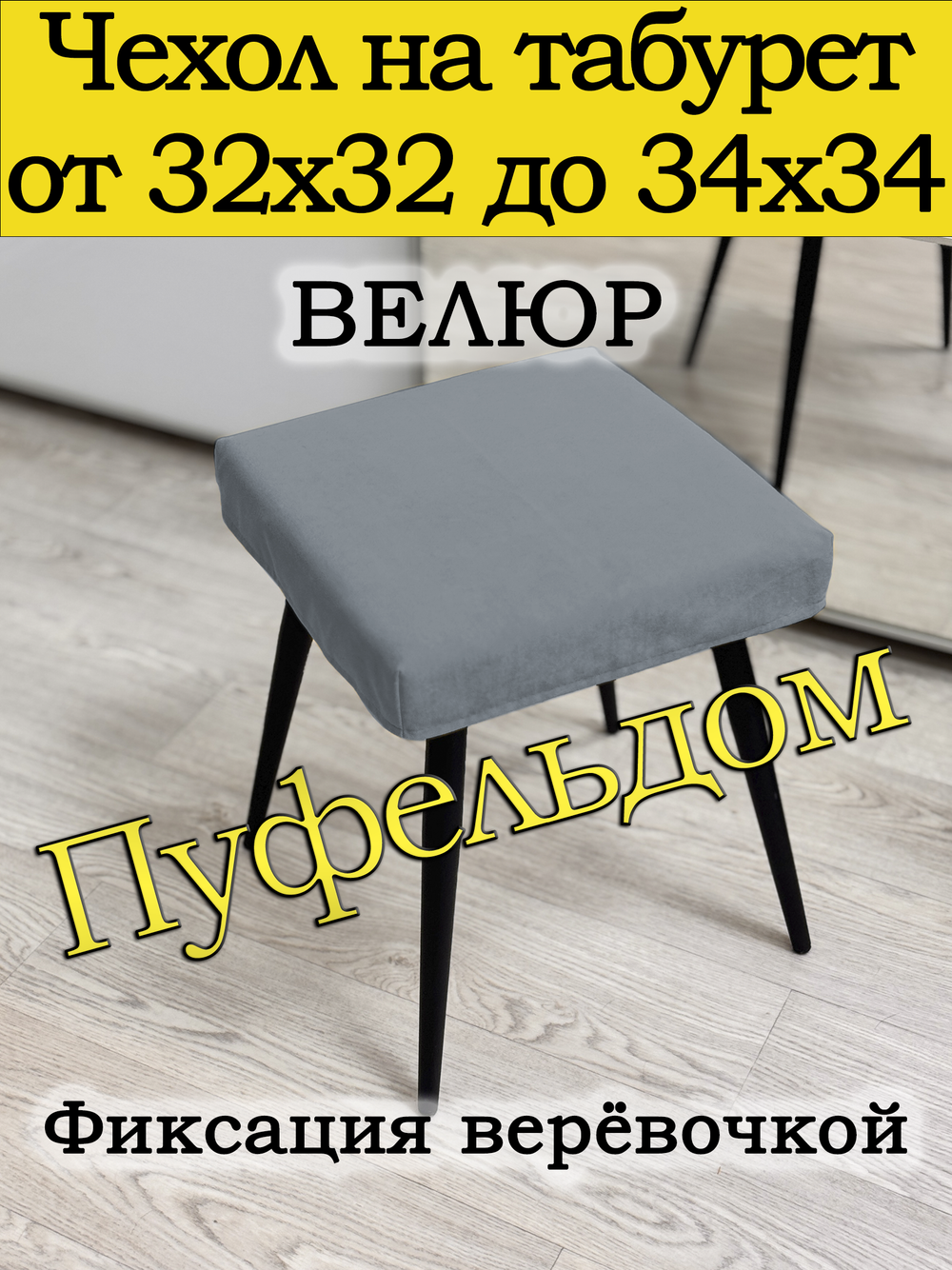 Чехол 32-34 на табурет квадратный