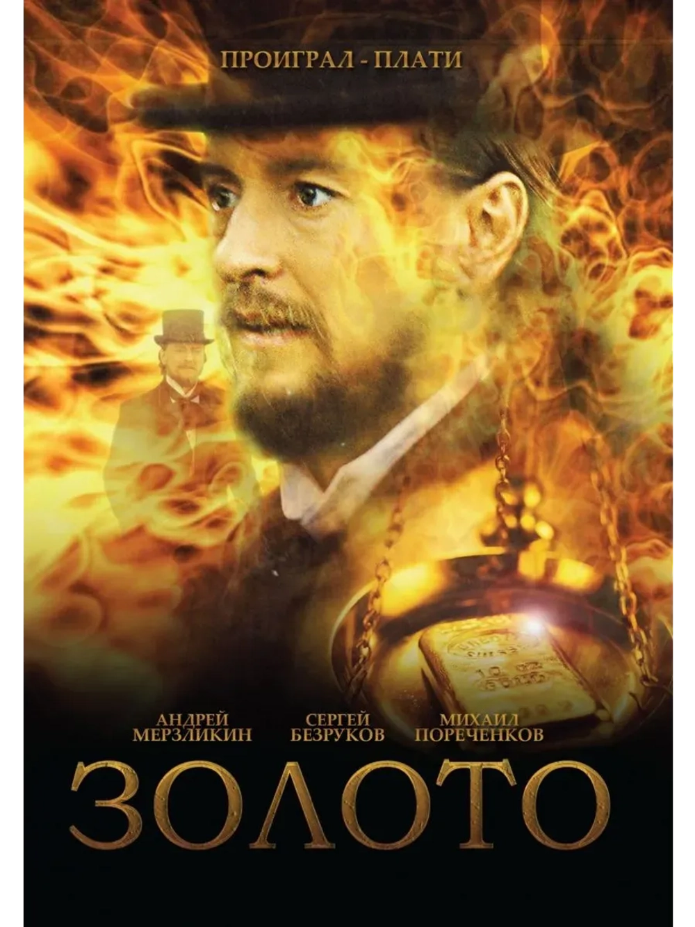 Золото (2012) (КИНО USB)