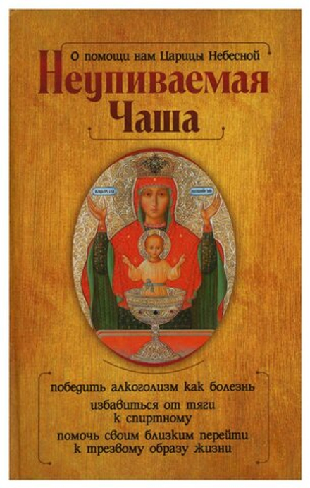 Неупиваемая чаша. О помощи нам Царицы Небесной (Омега-Л)