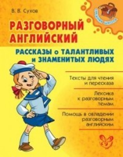 Разговорный английский.Рассказы о талантливых и знаменитых людях, изд.: Литера, авт.: Сухов В.В, серия.