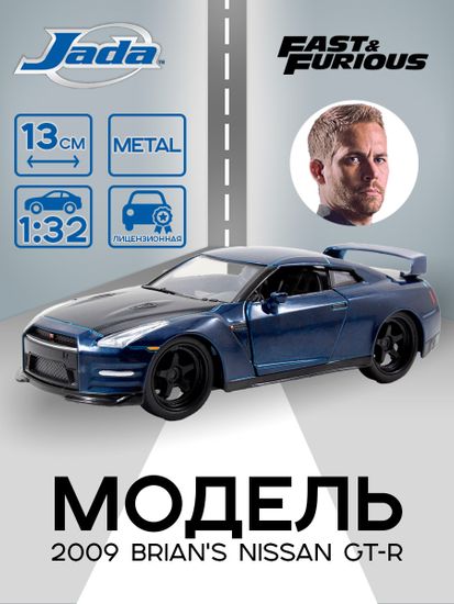 Модель Машинки Форсаж 2009 Brian's Nissan GT-R (R35) 1:32 97037