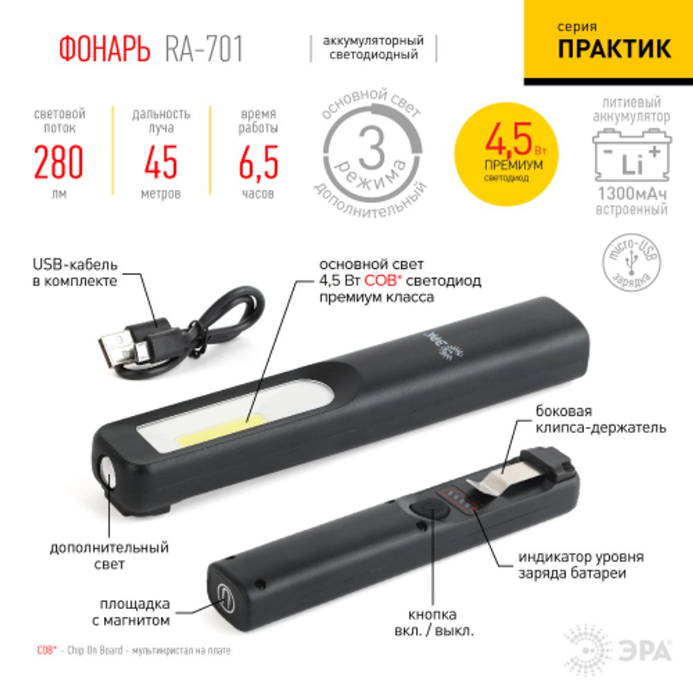Светодиодный фонарь ЭРА Рабочие Практик RA-701 ручной аккумуляторный с магнитом и клипсой