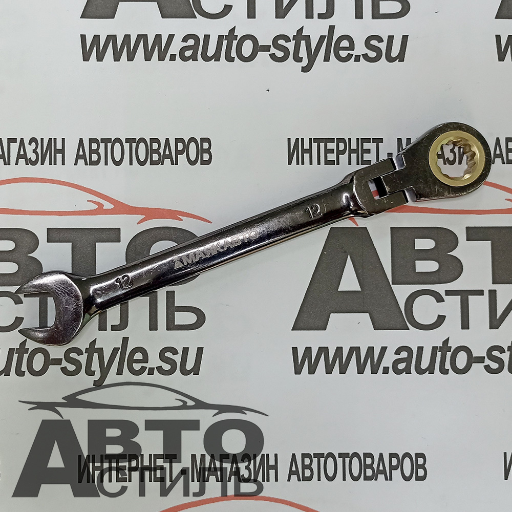 Ключ трещоточный с шарниром   12мм МАЯКАВТО™  75712ф