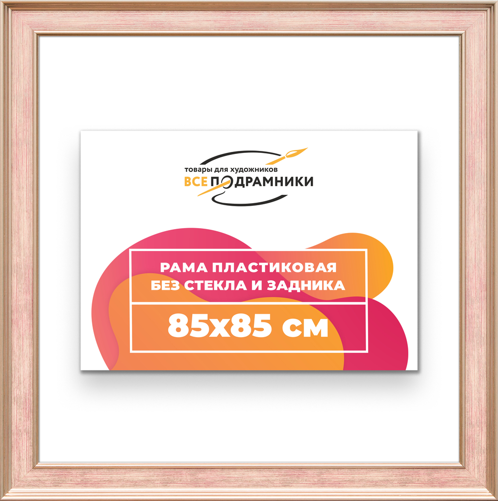 Рама 85x85 для картин и фотографий RP1481550-07