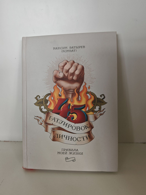 45 татуировок личности. Правила моей жизни. Максим Батырев