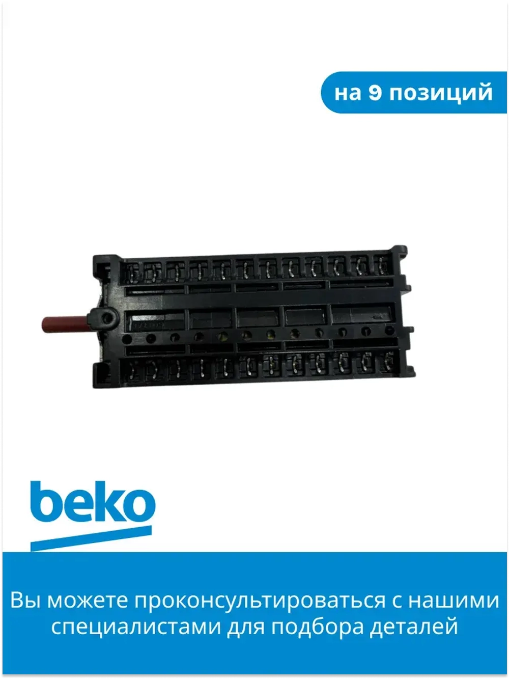переключатель 263100032 Beko
