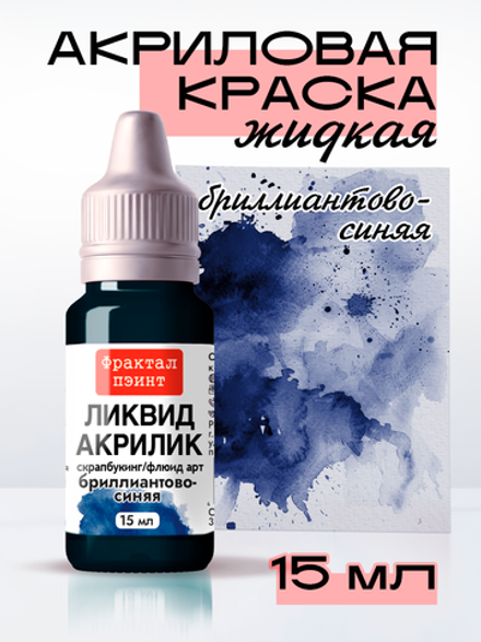 Жидкая акриловая краска ЛИКВИД АКРИЛИК «Бриллиантово-синий»