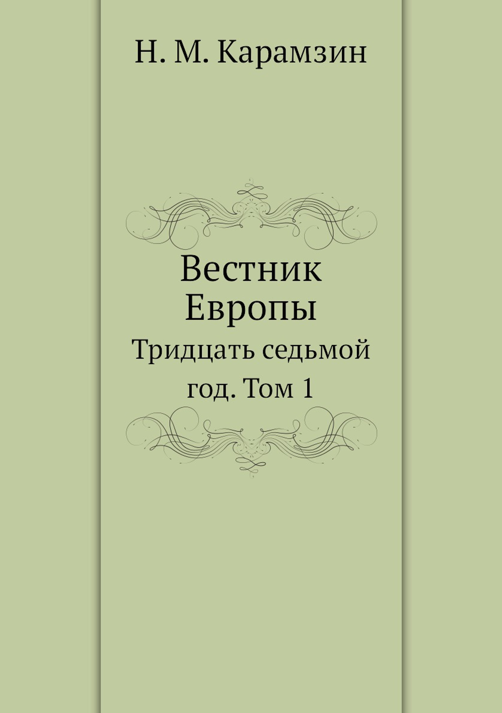 Вестник Европы. Тридцать-седьмой год. Том 1 | Н. М. Карамзин