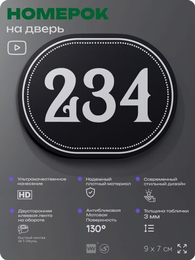 Номерок на дверь квартиры 234, для кабинета, офиса, шильдик 9 х 7 см, черный, Айдентика Технолоджи