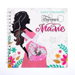 3009153 Книга пожеланий с шейкером "Будущей маме"