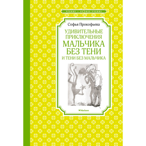 Удивительные приключения мальчика без тени и тени без мальчика, изд.: Махаон, авт.: Прокофьева С., серия.: Чтение