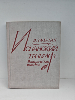 Испанский триумф: Исторические повести