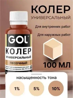 Универсальный колер GOL №52 Песочный, колеровочная паста для изменения цвета краски, шпаклёвки, лака на стенах, фасаде