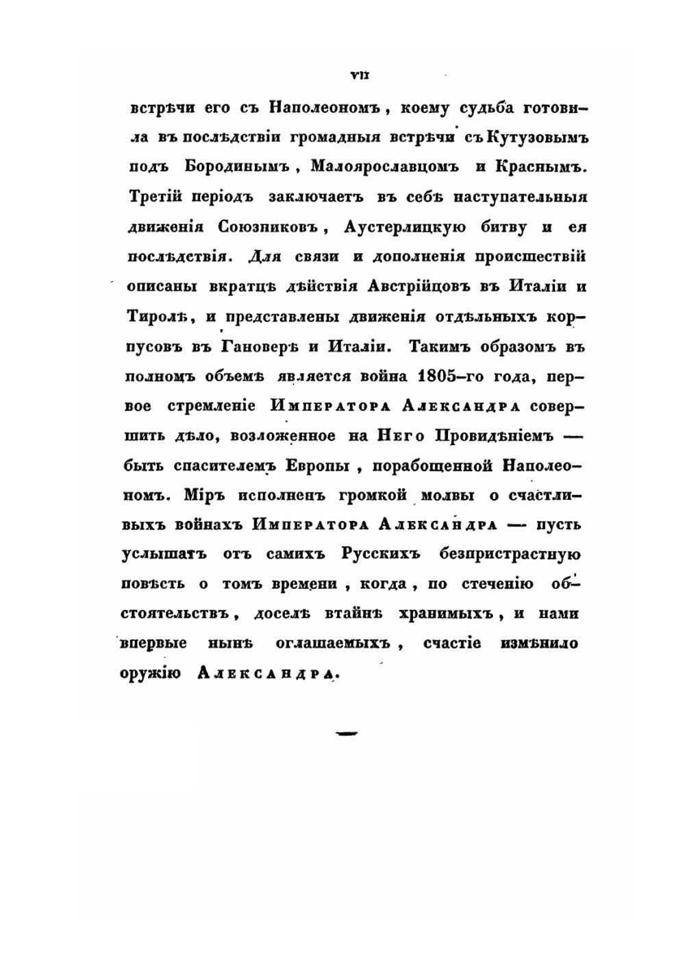 Описание первой войны Императора Александра с Наполеоном в 1805 году | А. И. Михайловский-Данилевский