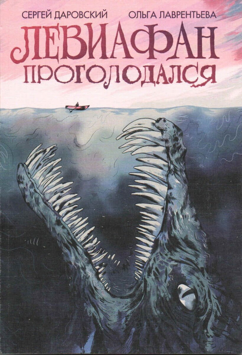 Левиафан проголодался (Ольга Лаврентьева)