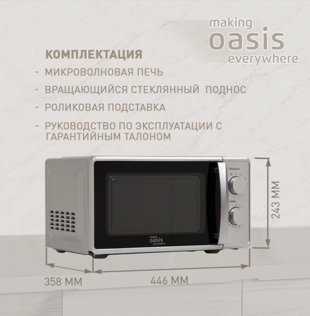 Микроволновая печь соло Oasis MW-70MS (20л.)