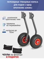 Транцевые колеса перекдные для лодок с НДНД, крепление "Ежик"