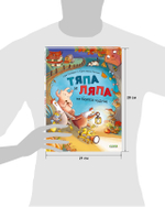 Тяпа и Ляпа не боятся чудищ