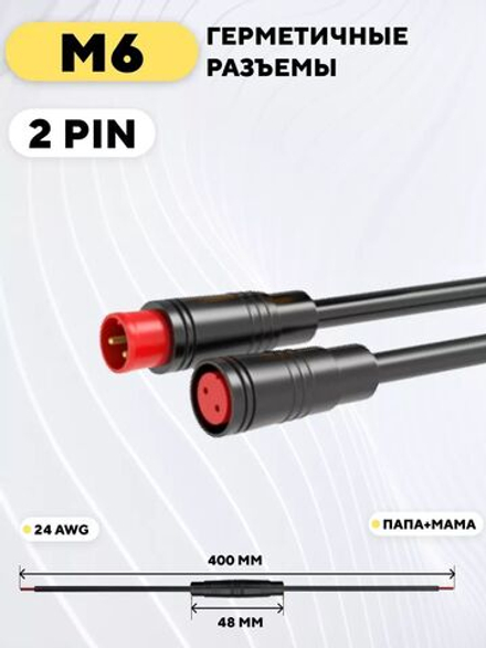 Разъем M6 водонепроницаемый, пара, мама+папа