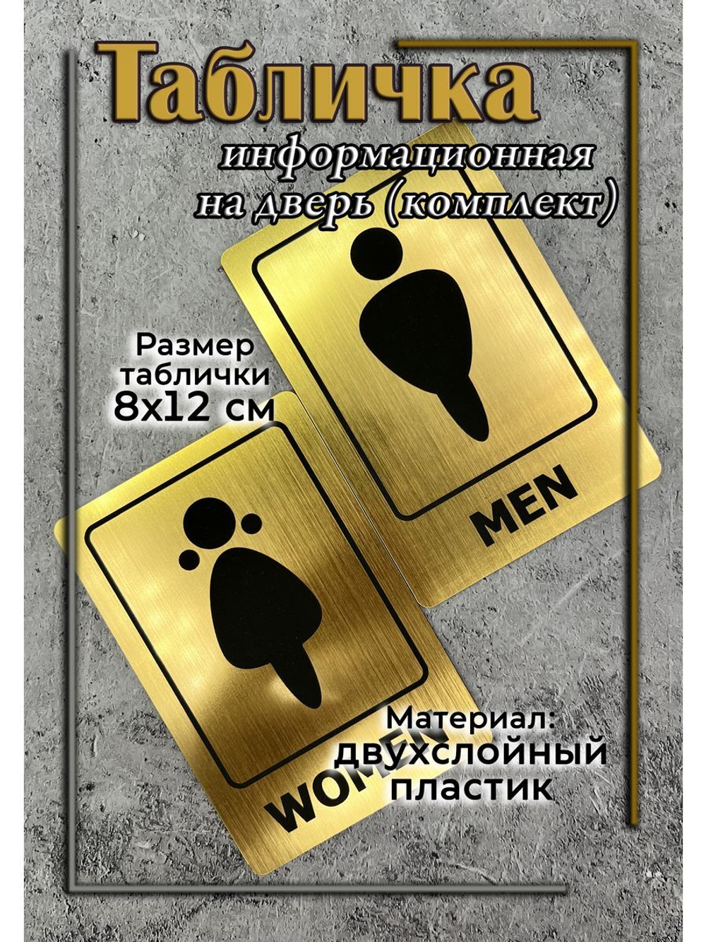 Табличка Туалет