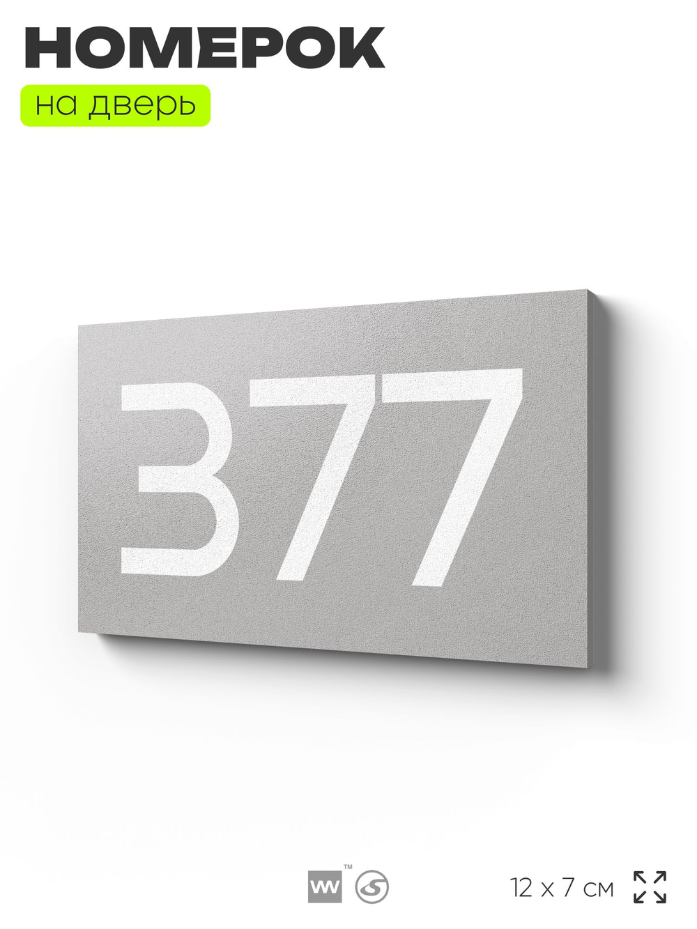 Номер на дверь 377, табличка на дверь для офиса, квартиры, кабинета, аудитории, склада, серая 120х70 мм, Айдентика Технолоджи