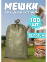 Мешки для строительного мусора 55х105см зеленые *100шт