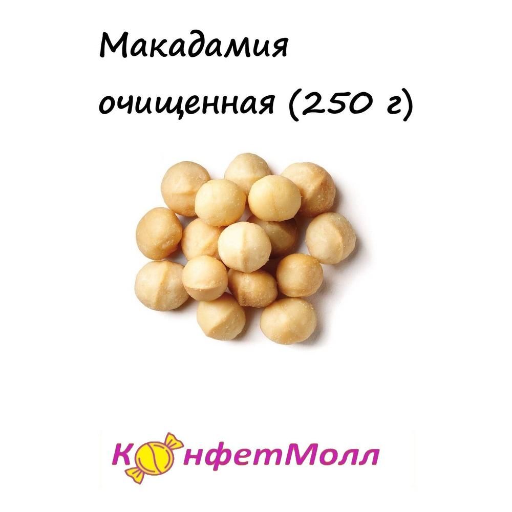 Макадамия очищенная  (250 г)