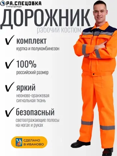 Костюм Дорожник оранжевый сигнальный летний