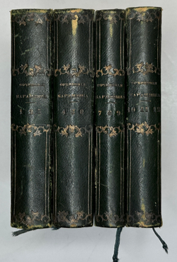 Карамзин Н.М. Примечания к Истории государства Российского. В 12 т. 4-х кн.СПб. Изд.А.Смирдина, 1852