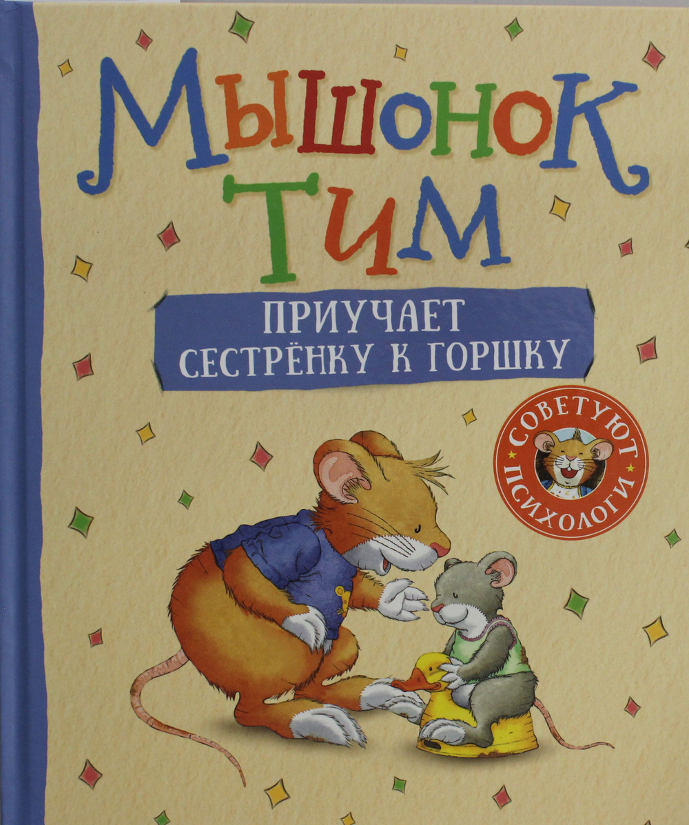 Мышонок Тим приучает сестренку к горшку