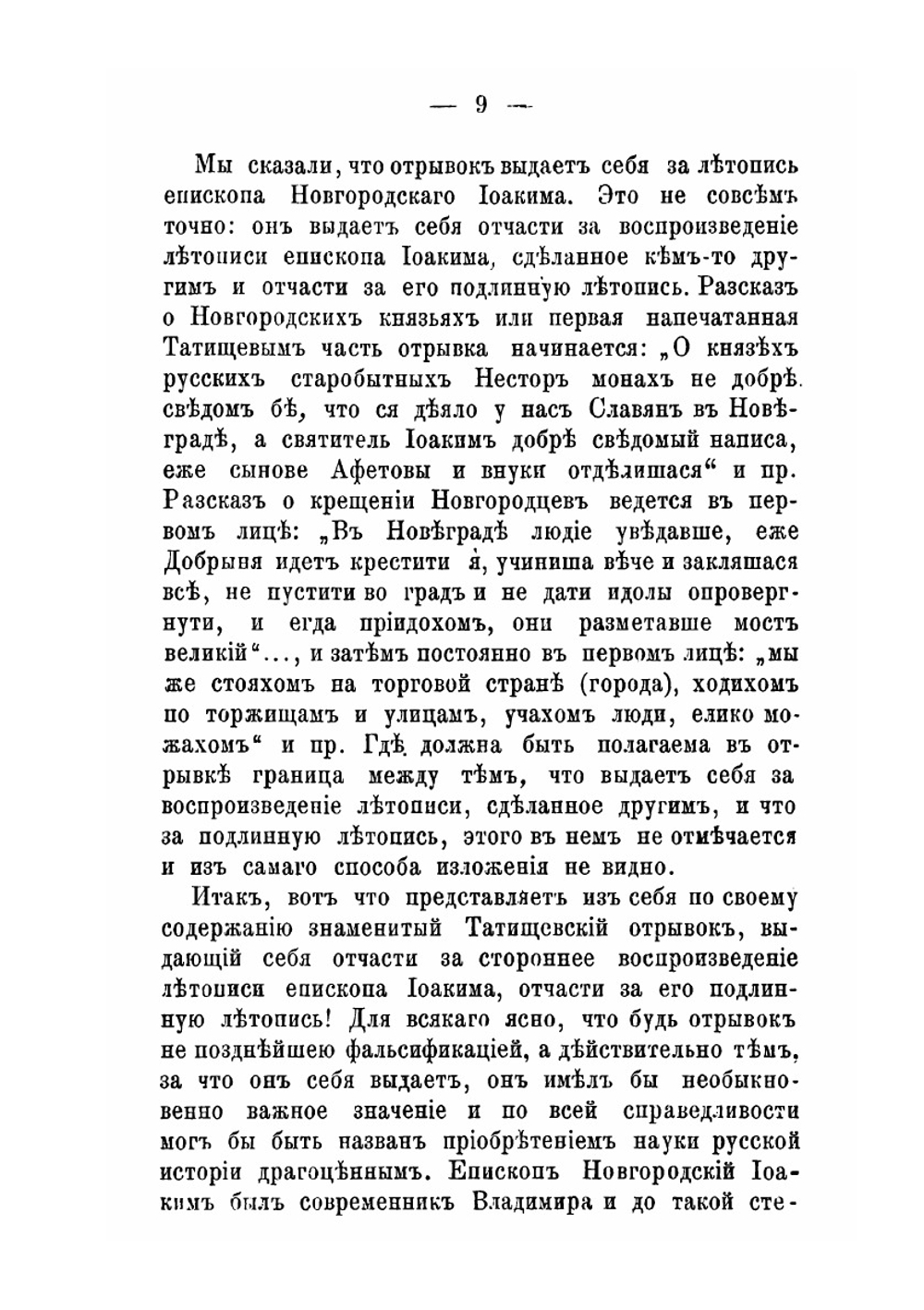 О так называемой Иоакимовской летописи Татищева | Е.Е. Голубинский