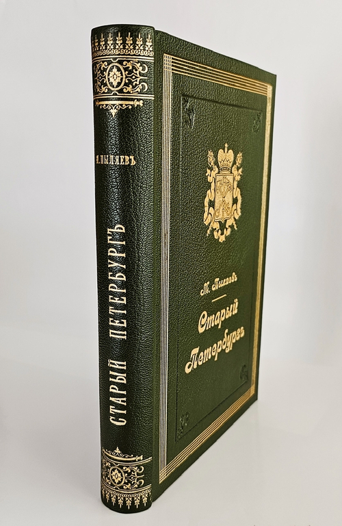 "Старый Петербург. Рассказы из былой жизни столицы". М.И.Пыляев. 1903 г.