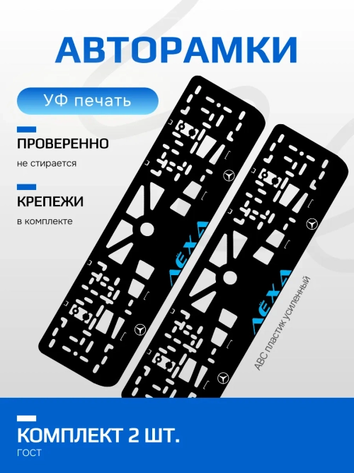 АВТО рамка. Лёха Mercedes BLUE NL.