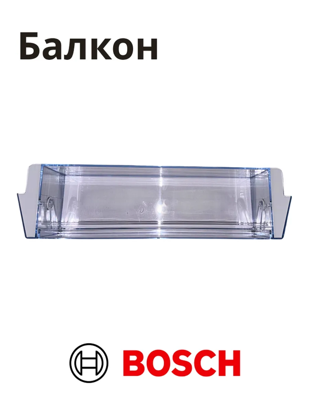 Полка балкон на дверь холодильника BOSCH 11036667