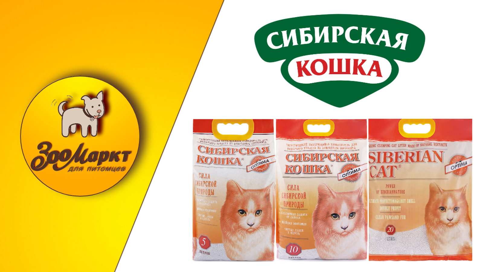 Акция на комкующийся наполнитель «Сибирская кошка. Оптима».